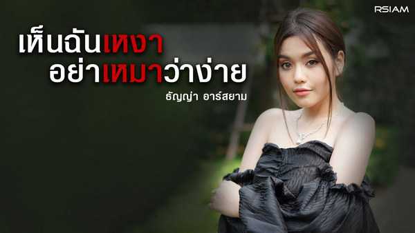 คอร์ดเพลง เห็นฉันเหงา...อย่าเหมาว่าง่าย - ธัญญ่า Rsiam