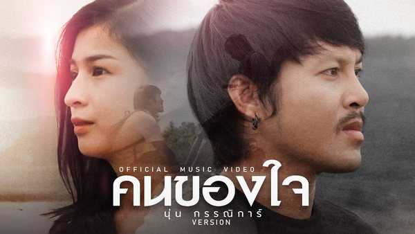 คอร์ดเพลง คนของใจ - นุ่น กรรณิการ์