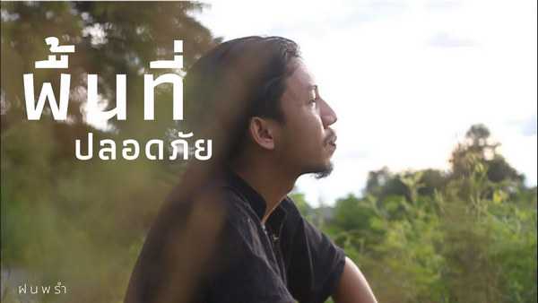 คอร์ดเพลง พื้นที่ปลอดภัย - ฝนพรำ คอร์ดเพลง พื้นที่ปลอดภัย - ฝนพรำ