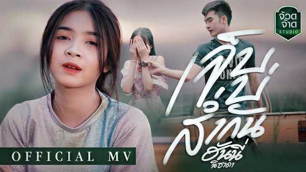 คอร์ดเพลง เจ็บบ่ส่ำกัน - ฮันนี่ นิชาดา