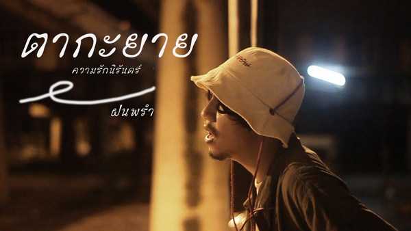คอร์ดเพลง ตากะยาย - ฝนพรำ