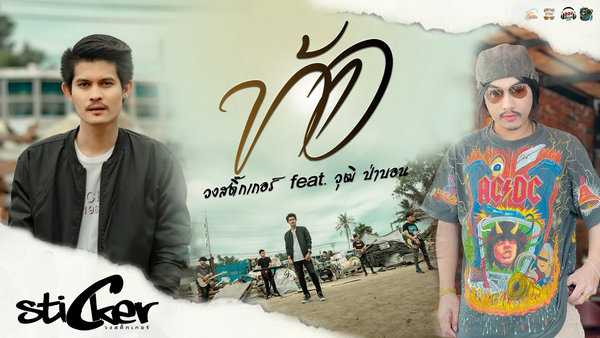คอร์ดเพลง ท้อ - วงสติ๊กเกอร์ feat. วุฒิ ป่าบอน คอร์ดเพลง ท้อ - วงสติ๊กเกอร์ feat. วุฒิ ป่าบอน