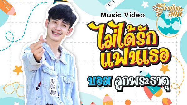 คอร์ดเพลง ไม่ได้รักแฟนเธอ - บอม ลูกพระธาตุ