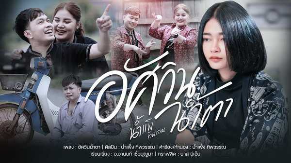 คอร์ดเพลง อัศวินน้ำตา - น้ำแข็ง ทิพวรรณ