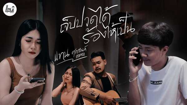 คอร์ดเพลง เจ็บปวดได้ร้องให้เป็น - แทน ศุภสัณห์ SPS