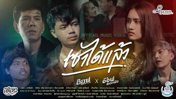 คอร์ดเพลง เซาได้เเล้ว – อ๊อฟ สงกรานต์ ft. อ๊อฟ สเตทฟัช คอร์ดเพลง เซาได้เเล้ว – อ๊อฟ สงกรานต์ ft. อ๊อฟ สเตทฟัช