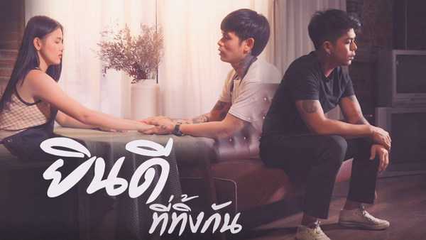 คอร์ดเพลง ยินดี ที่ทิ้งกัน - วงพันธุ์รัมย์