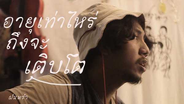 คอร์ดเพลง อายุเท่าไหร่ถึงจะ...เติบโต - ฝนพรำ คอร์ดเพลง อายุเท่าไหร่ถึงจะ...เติบโต - ฝนพรำ