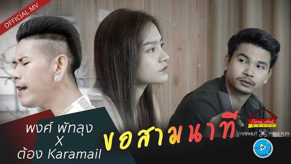 คอร์ดเพลง ขอสามนาที - พงศ์ พัทลุง Feat. ต้อง