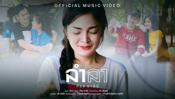 คอร์ดเพลง ลำลา - ก้อย ชาลินี คอร์ดเพลง ลำลา - ก้อย ชาลินี