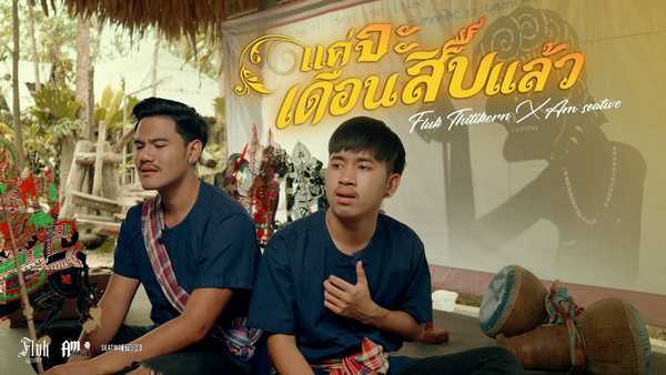 คอร์ดเพลง แค่จะเดือนสิบแล้ว - Fluk Thitikorn X Am seatwo คอร์ดเพลง แค่จะเดือนสิบแล้ว - Fluk Thitikorn X Am seatwo