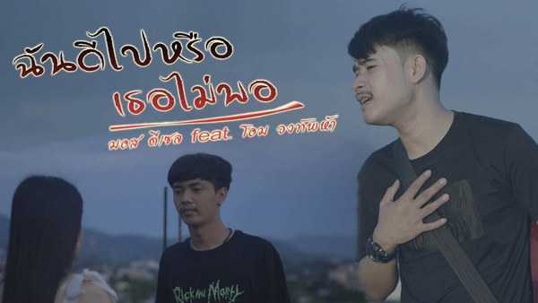 คอร์ดเพลง ฉันดีไปหรือใจเธอไม่พอ - มอส ดีเซล Ft.โอม ทัพห้า คอร์ดเพลง ฉันดีไปหรือใจเธอไม่พอ - มอส ดีเซล Ft.โอม ทัพห้า