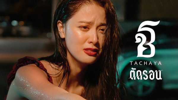 คอร์ดเพลง ตัดรอน - เก่ง ธชย