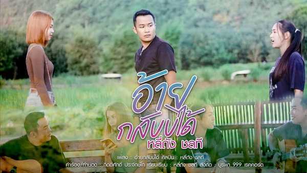 คอร์ดเพลง อ้ายกลับบ่ได้ - หลี่ถัง ชลที คอร์ดเพลง อ้ายกลับบ่ได้ - หลี่ถัง ชลที