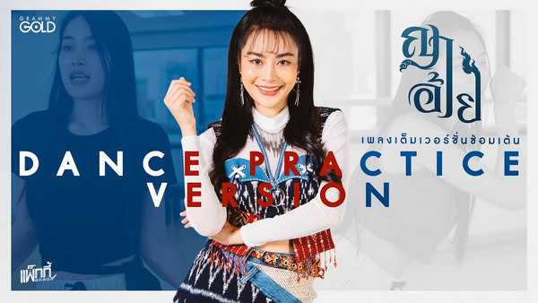 คอร์ดเพลง ญาอ้าย - แพ็กกี้ สกลนรี