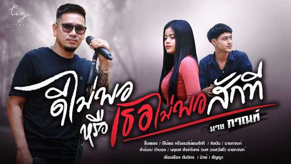 คอร์ดเพลง ดีไม่พอหรือเธอไม่พอสักที - นายกาณฑ์