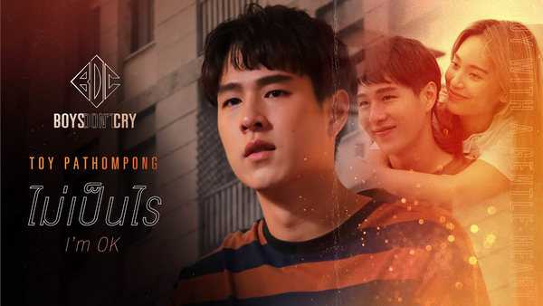 คอร์ดเพลง ไม่เป็นไร (I'm OK) - TOY PATHOMPONG