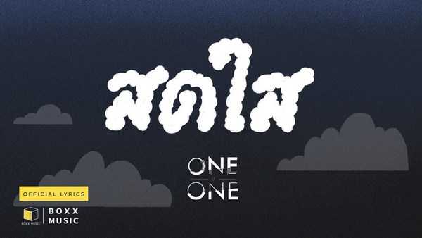 คอร์ดเพลง สดใส - ONEONE