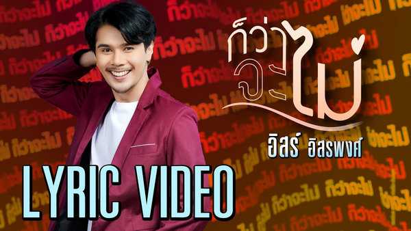 คอร์ดเพลง ก็ว่าจะไม่ - อิสร์ อิสรพงศ์