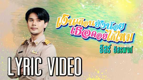 คอร์ดเพลง เงินเดือนยังน้อยเธอคอยได้ไหม - อิสร์ อิสรพงศ์