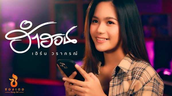 คอร์ดเพลง ฮำฮอน - เอิร์น วราภรณ์ : ซองเดอ