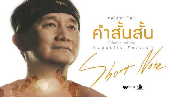 คอร์ดเพลง คำสั้นสั้น - พงษ์สิทธิ์ คำภีร์