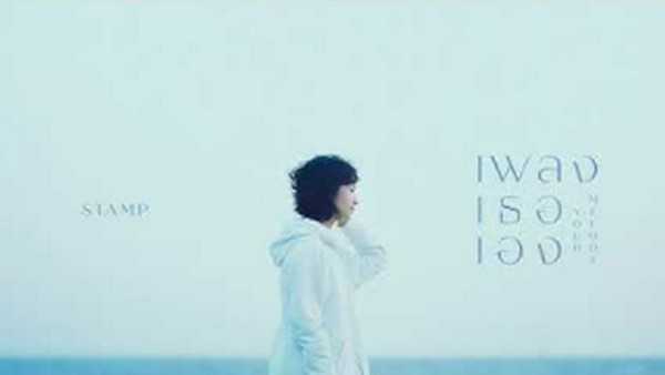 คอร์ดเพลง เพลงเธอเอง Your Melody - STAMP