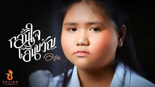 คอร์ดเพลง กลั้นใจเอิ้นขวัญ - องุ่น กัณธิมา : ซองเดอ คอร์ดเพลง กลั้นใจเอิ้นขวัญ - องุ่น กัณธิมา : ซองเดอ