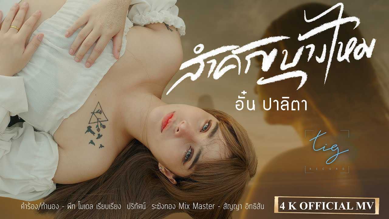 คอร์ดเพลง สำคัญบ้างไหม - อั๋น ปาลิตา