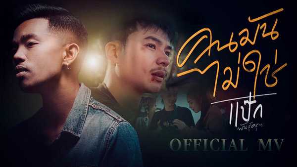 คอร์ดเพลง คนมันไม่ใช่ - แป๊ก พันธ์ครุฑ