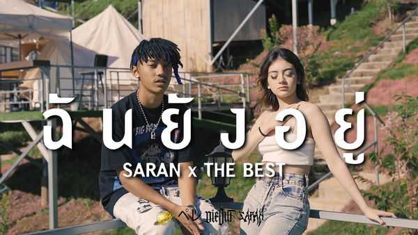 คอร์ดเพลง ฉันยังอยู่ - SARAN x The BESTS