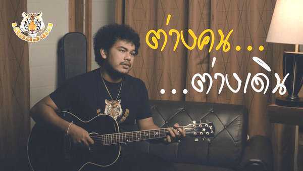 คอร์ดเพลง ต่างคน ต่างเดิน - เสือสองเล