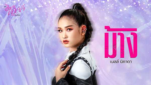คอร์ดเพลง ม้าง - เบลล์ นิภาดา