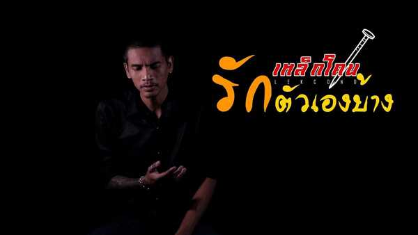 คอร์ดเพลง รักตัวเองบ้าง - เหล็กโคน