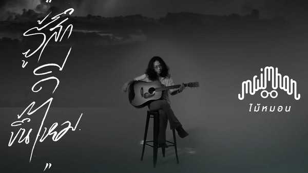 คอร์ดเพลง รู้สึกดีขึ้นไหม - ไม้หมอน วชิรวิทย์