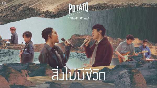 คอร์ดเพลง สิ่งไม่มีชีวิต - POTATO ft. แสตมป์ อภิวัชร์