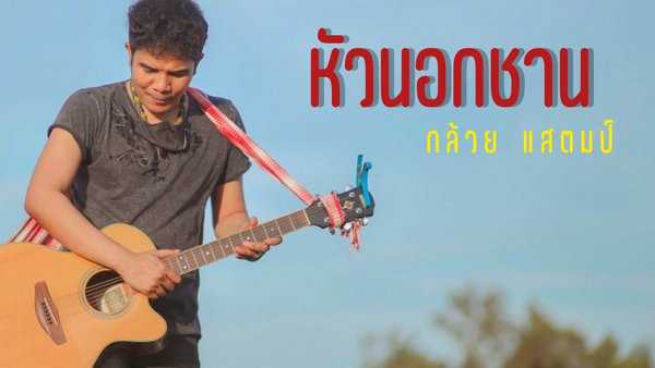 คอร์ดเพลง หัวนอกชาน - กล้วย แสตมป์ คอร์ดเพลง หัวนอกชาน - กล้วย แสตมป์