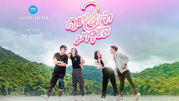 คอร์ดเพลง อยากได้เจ้ามาดูแล - เต้ย นรา ft. นนท์ กมลา