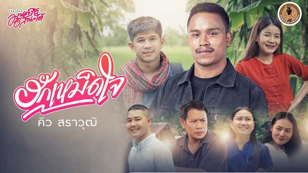 คอร์ดเพลง ฮักเหม็ดใจ - คิว สราวุฒิ คอร์ดเพลง ฮักเหม็ดใจ - คิว สราวุฒิ