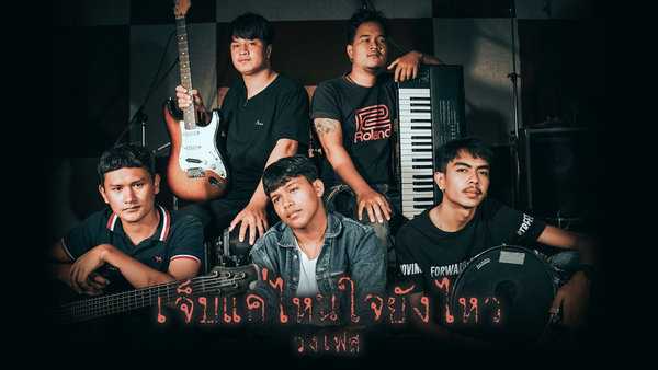 คอร์ดเพลง เจ็บแค่ไหนใจยังไหว - วงเฟส