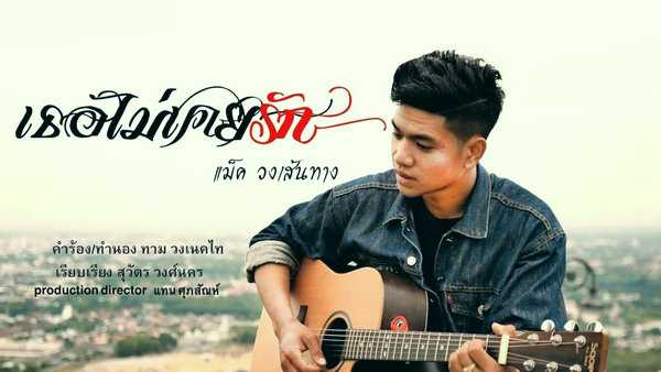 คอร์ดเพลง เธอไม่เคยรัก - แม็ค วงเส้นทาง