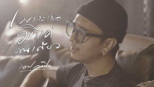 คอร์ดเพลง เพราะเธอมีแค่คนเดียว - FIN