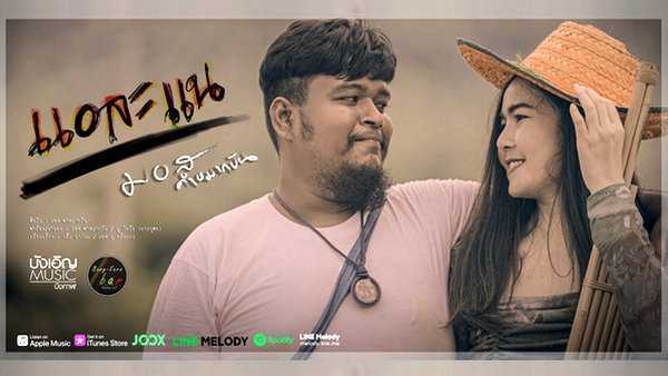 คอร์ดเพลง แอละแน - มอส คำหมากบิน