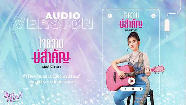 คอร์ดเพลง ใจความบ่สำคัญ - เบลล์ นิภาดา คอร์ดเพลง ใจความบ่สำคัญ - เบลล์ นิภาดา