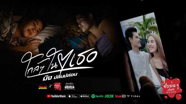 คอร์ดเพลง ใกล้ๆในใจเธอ - มิง ปลินปล่อน