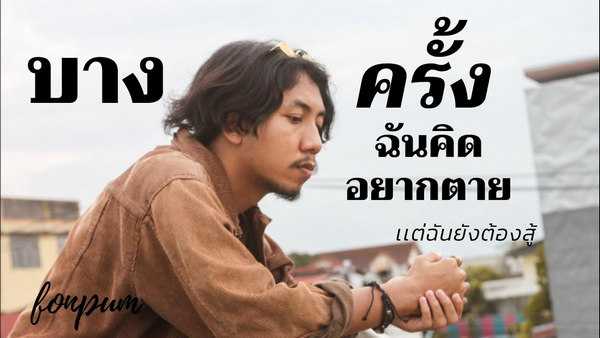 คอร์ดเพลง บางครั้งฉันคิดอยากตาย เเต่ฉันยังต้องสู้ - ฝนพรำ คอร์ดเพลง บางครั้งฉันคิดอยากตาย เเต่ฉันยังต้องสู้ - ฝนพรำ