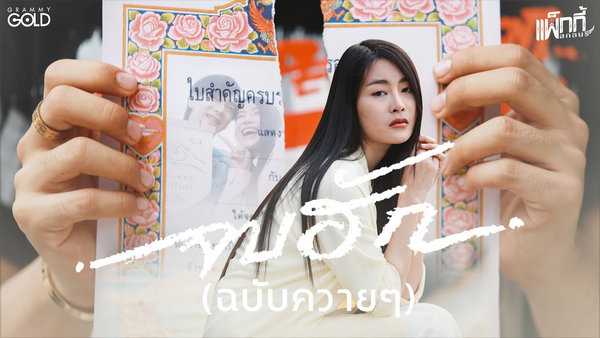 คอร์ดเพลง จบฮัก ฉบับควายๆ - แพ็กกี้ สกลนรี คอร์ดเพลง จบฮัก ฉบับควายๆ - แพ็กกี้ สกลนรี