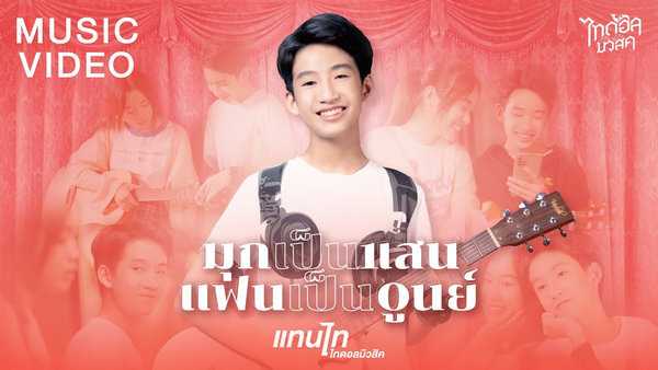 คอร์ดเพลง มุกเป็นแสนแฟนเป็นศูนย์ - แทนไท ไทดอลมิวสิค