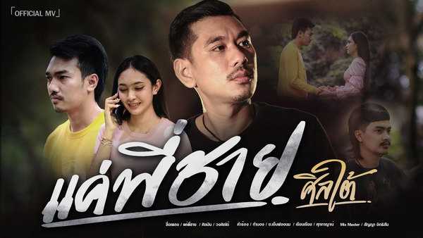 คอร์ดเพลง แค่พี่ชาย - วงศิลใต้ คอร์ดเพลง แค่พี่ชาย - วงศิลใต้
