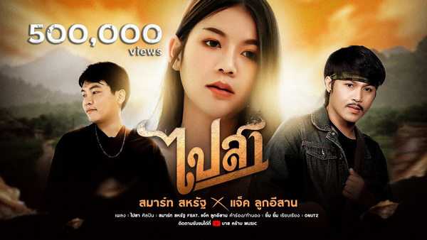 คอร์ดเพลง ไปสา - สมาร์ท สหรัฐ Ft. แจ็ค ลูกอีสาน คอร์ดเพลง ไปสา - สมาร์ท สหรัฐ Ft. แจ็ค ลูกอีสาน